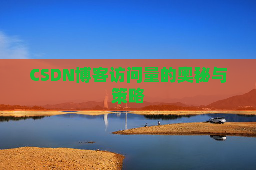 CSDN博客访问量的奥秘与策略